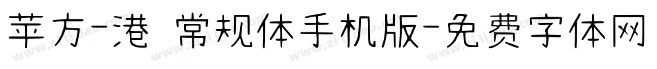 苹方-港 常规体手机版字体转换
